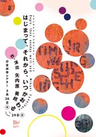 ミクニヤナイハラプロジェクト vol.12「はじまって、それから、いつかおわる」チラシ表