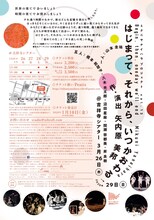 ミクニヤナイハラプロジェクト vol.12「はじまって、それから、いつかおわる」チラシ裏