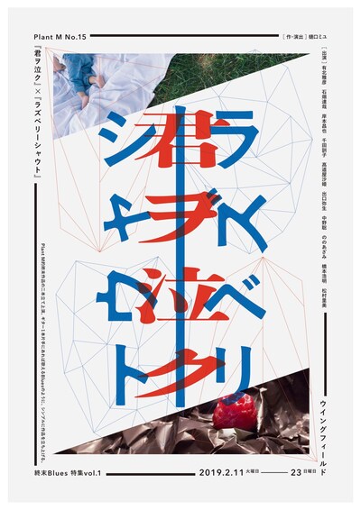 Plant M No.15 Plant M的終末Blues特集vol.1「『君ヲ泣ク』×『ラズベリーシャウト』」チラシ表