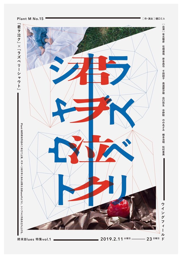 Plant M No.15 Plant M的終末Blues特集vol.1「『君ヲ泣ク』×『ラズベリーシャウト』」チラシ表