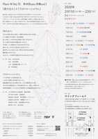 Plant M No.15 Plant M的終末Blues特集vol.1「『君ヲ泣ク』×『ラズベリーシャウト』」チラシ裏