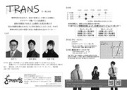 をまちながら 第1回公演「TRANS」チラシ裏