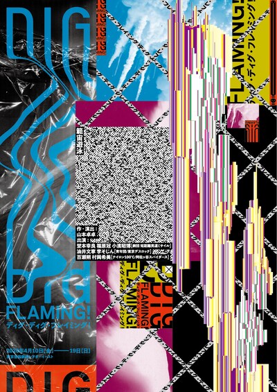 範宙遊泳「ディグ・ディグ・フレイミング！ Dig Dig Flaming!」メインビジュアル