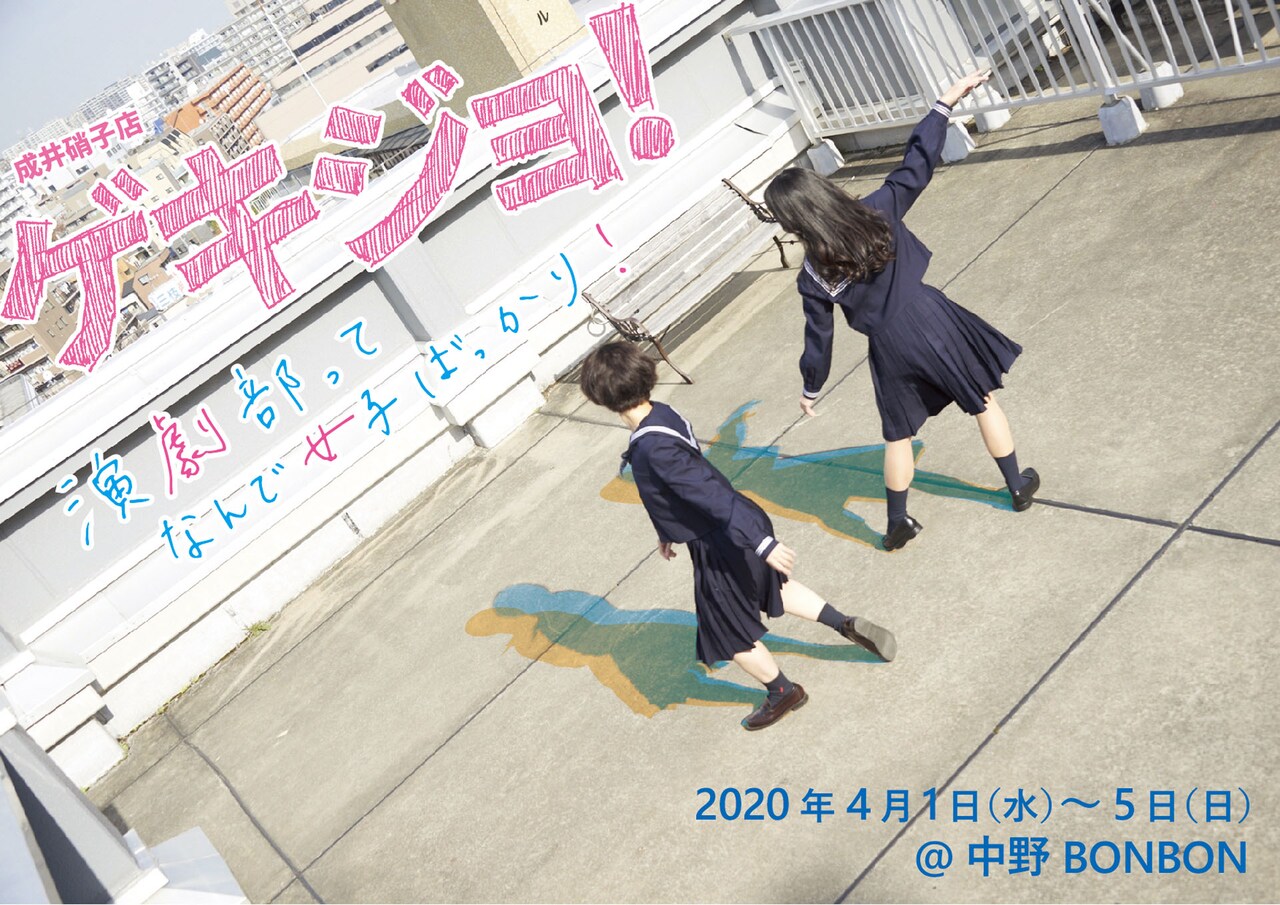 成井豊率いる成井硝子店の旗揚げ公演「ゲキジョ！」演出を息子の成井憲二が担当