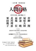 こまつ座 第133回公演「人間合格」仮チラシ