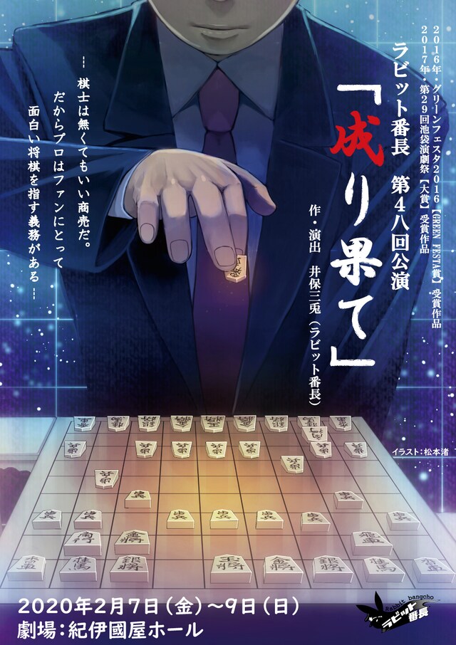 ラビット番長 第48回公演「成り果て」チラシ表