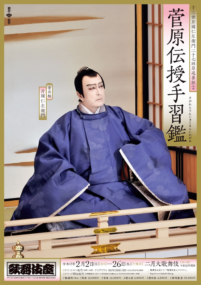 「二月大歌舞伎」昼の部「菅原伝授手習鑑」から「道明寺」より、片岡仁左衛門扮する菅丞相（菅原道真）。