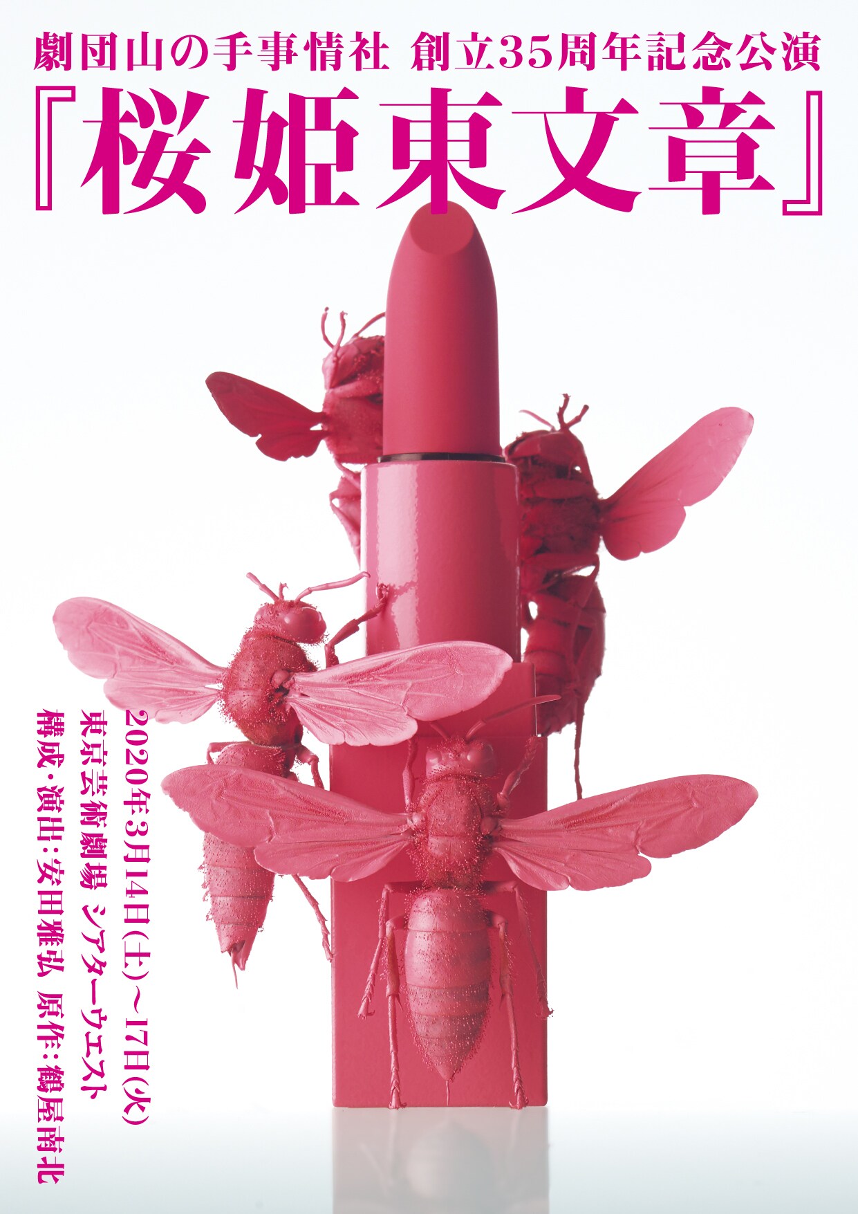 創立35周年の山の手事情社、「桜姫東文章」で鶴屋南北に初挑戦