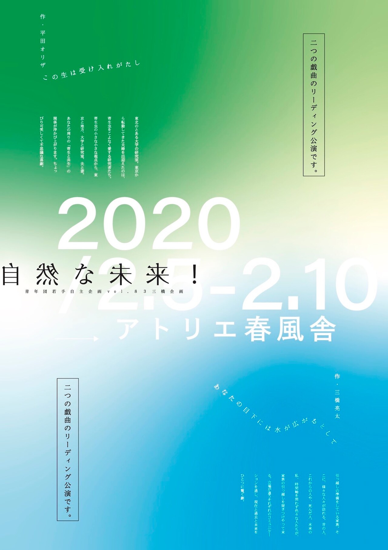 現代口語演劇のアップデートを試みる、三橋企画「自然な未来！」