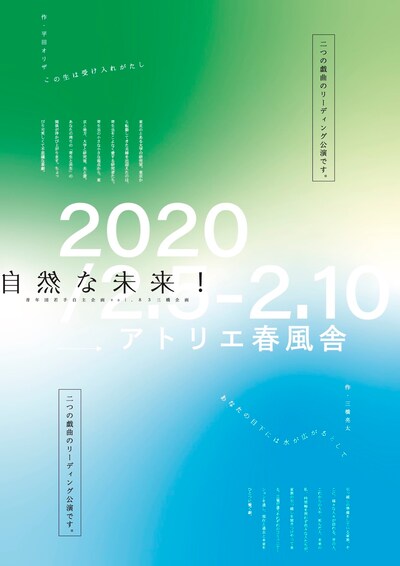 青年団若手自主企画vol.83 三橋企画 リーディング公演「自然な未来！」チラシ表