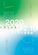 青年団若手自主企画vol.83 三橋企画 リーディング公演「自然な未来!」チラシ表