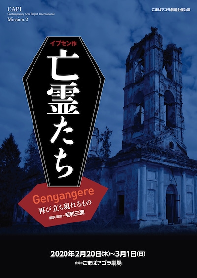 CAPI「Gengangere 再び立ち現れるもの 亡霊たち」チラシ表