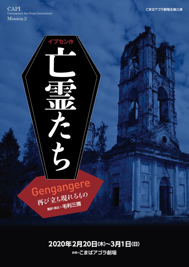 CAPI「Gengangere 再び立ち現れるもの 亡霊たち」チラシ表