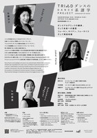 TRIAD DANCE PROJECT「ダンスの系譜学」愛知公演のチラシ。