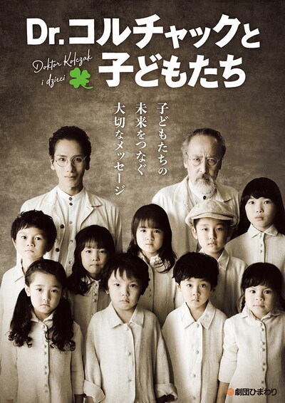 「Dr.コルチャックと子どもたち」ビジュアル