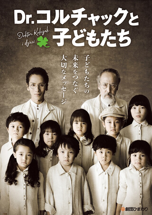 「Dr.コルチャックと子どもたち」ビジュアル