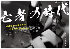 明日のあなたは騙される側、騙す側？タテヨコ企画「亡者の時代」