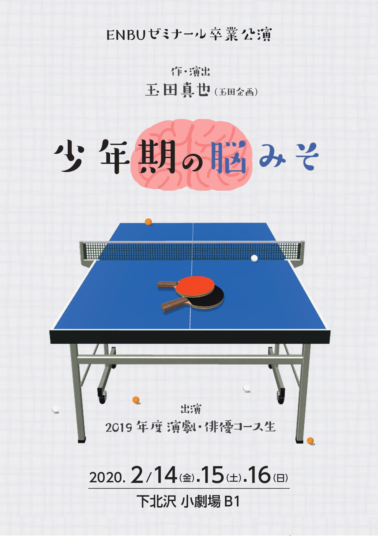 ENBUゼミ卒業公演は玉田真也作・演出「少年期の脳みそ」、Wキャスト制で上演