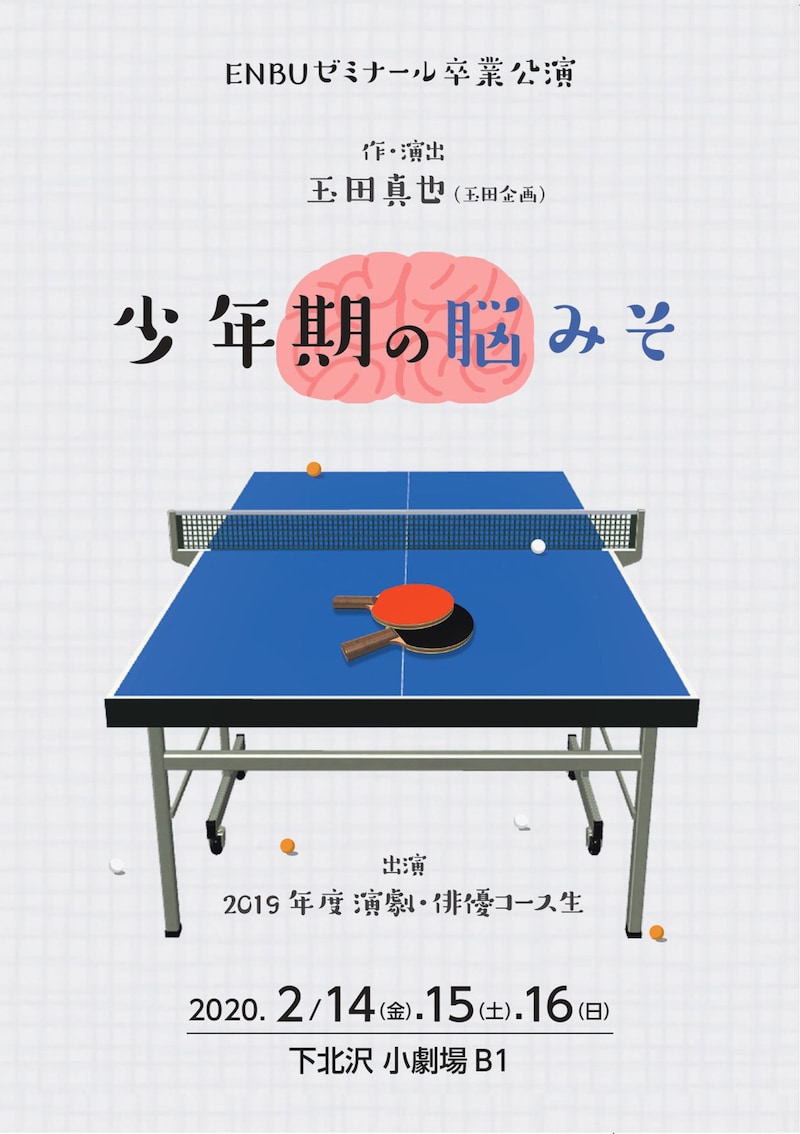 2019年度ENBUゼミナール演劇俳優コース卒業公演「少年期の脳みそ」チラシ表