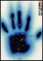 ミュージカル「シャボン玉とんだ宇宙（ソラ）までとんだ」初演時のポスター。