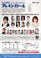 ミュージカル座「ブレイン・ストーム」チラシ裏