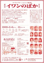 オペラシアターこんにゃく座公演 新作初演「オペラ『イワンのばか』」チラシ裏