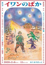 オペラシアターこんにゃく座公演 新作初演「オペラ『イワンのばか』」チラシ表