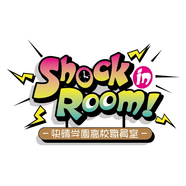 舞台「Shock in Room!-快晴学園高校職員室-」ビジュアル