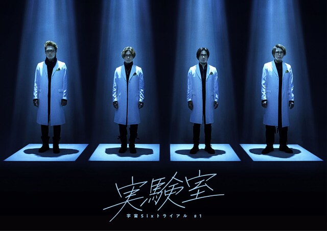 宇宙Sixトライアル#1「実験室」ビジュアル
