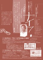 水戸芸術館 ラ コンチャン 共同製作 近藤芳正 Solo Work「ナイフ」チラシ裏