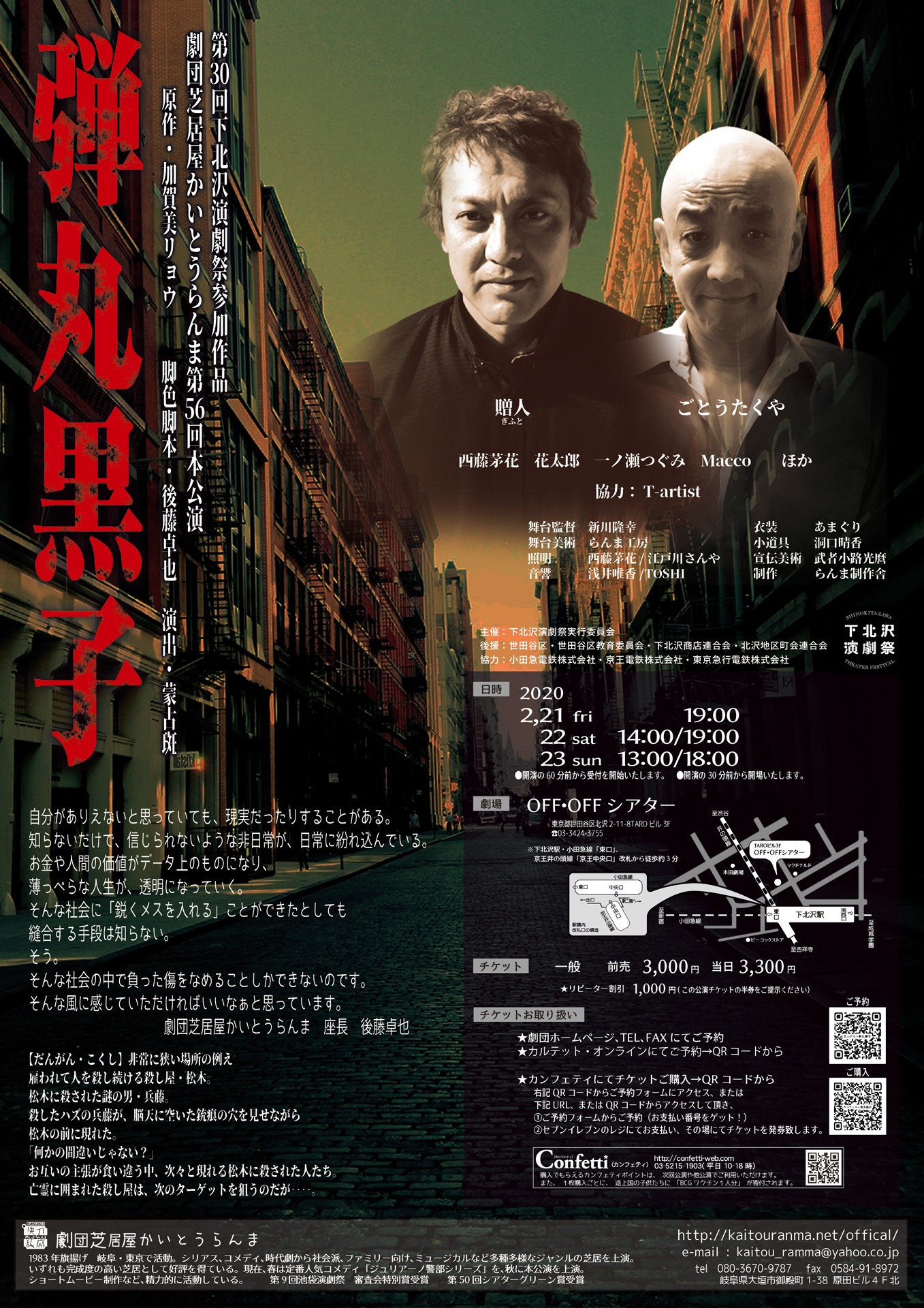 劇団芝居屋かいとうらんま 第56回本公演「弾丸黒子」チラシ裏