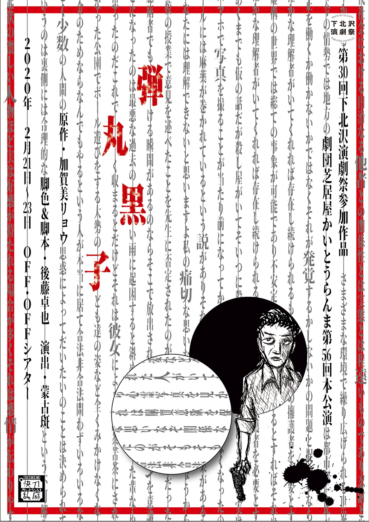 殺し屋と殺された男に芽生える奇妙な絆、劇団芝居屋かいとうらんま「弾丸黒子」