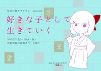 怪奇月蝕キヲテラエ device03「好きな子として、生きていく」チラシ表