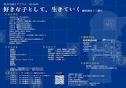 怪奇月蝕キヲテラエ device03「好きな子として、生きていく」チラシ裏