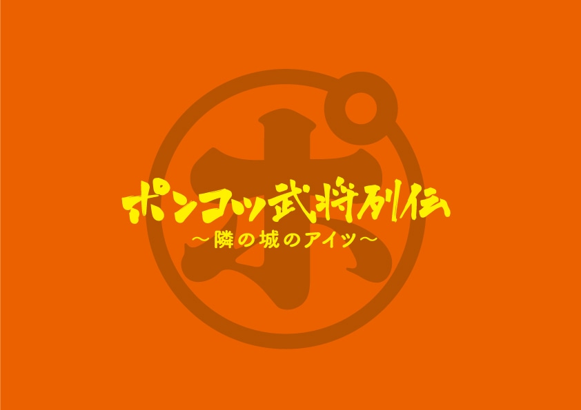 「ポンコツ武将列伝～隣の城のアイツ～」ビジュアル