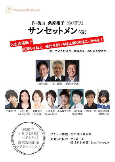 プリエールプロデュース「サンセットメン―落陽の男たち―（仮）」仮チラシ