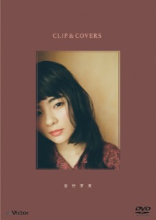 田村芽実 DVD「CLIP＆COVERS」ジャケット