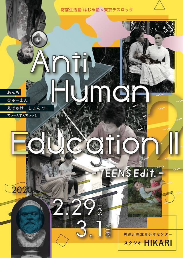 寄宿生活塾 はじめ塾×東京デスロック「Anti Human Education Ⅱ ～TEENS Edit.～」チラシ