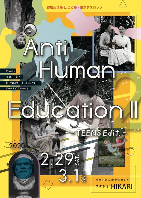寄宿生活塾 はじめ塾×東京デスロック「Anti Human Education Ⅱ ～TEENS Edit.～」チラシ