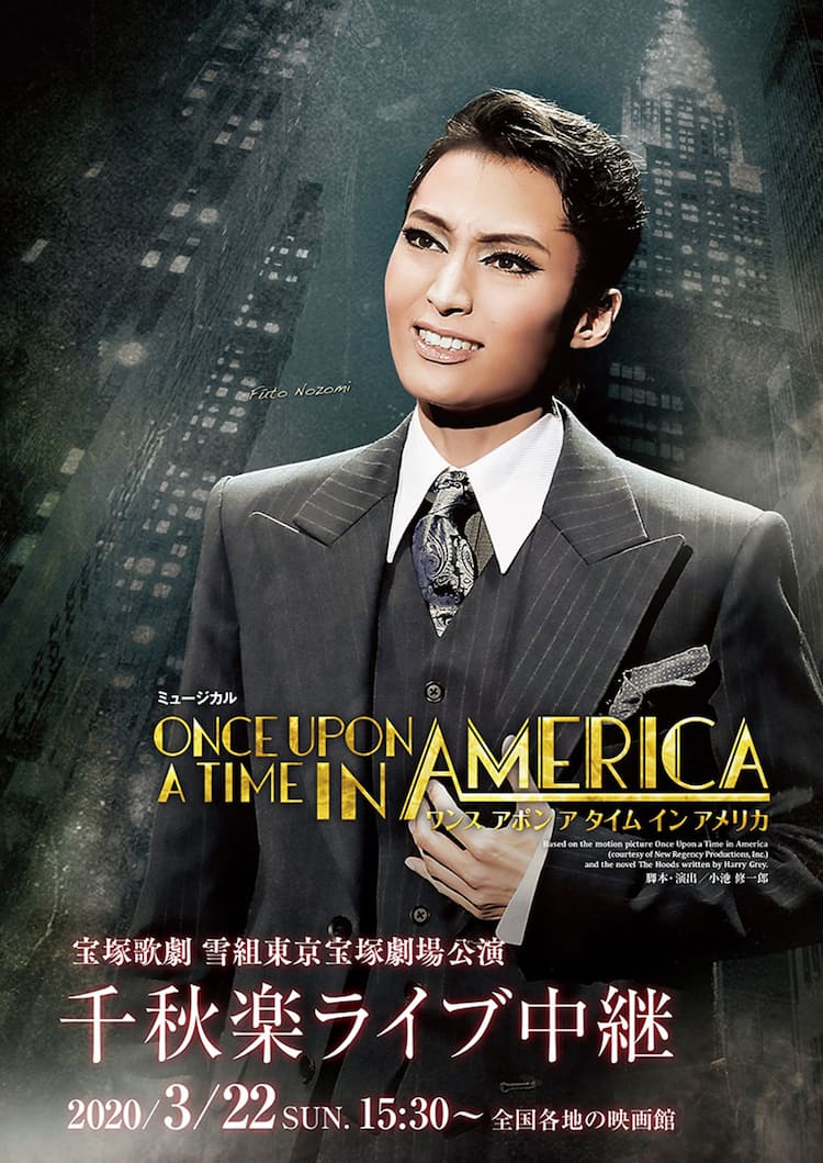 宝塚雪組「ONCE UPON～」東京宝塚劇場千秋楽公演のライブ中継決定 