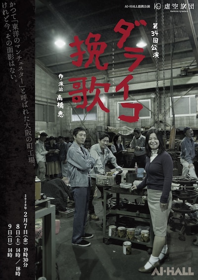 虚空旅団 第34回公演「ダライコ挽歌」チラシ表