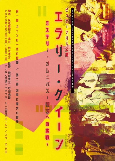 「エラリー・クイーン ミステリー・オムニバス～観客への挑戦～」チラシ表