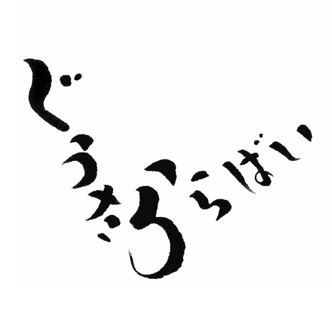 ぐうたららばいロゴ