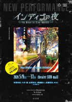 「インディゴの夜」チラシ