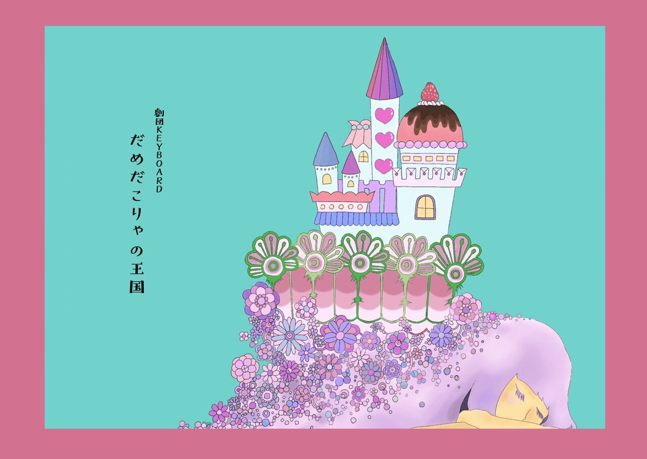 劇団KEYBOARD 第15回公演「だめだこりゃの王国」チラシ
