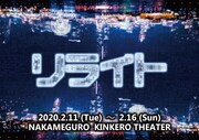 舞台「リライト」チラシ表