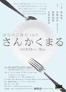 はらぺこ満月 4品目「さんかくまる」チラシ