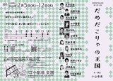 劇団KEYBOARD 第15回公演「だめだこりゃの王国」チラシ