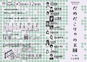 劇団KEYBOARD 第15回公演「だめだこりゃの王国」チラシ