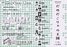 劇団KEYBOARD 第15回公演「だめだこりゃの王国」チラシ